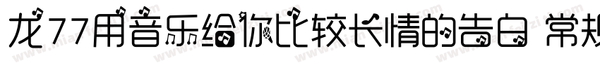 龙77用音乐给你比较长情的告白 常规字体转换